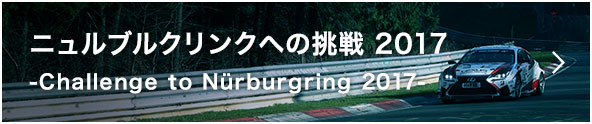 ニュルブルクリンクへの挑戦 -Challenge to Nürburgring 2017-