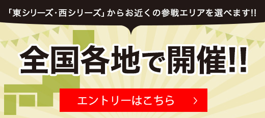 全国各地で開催!! エントリーはこちら