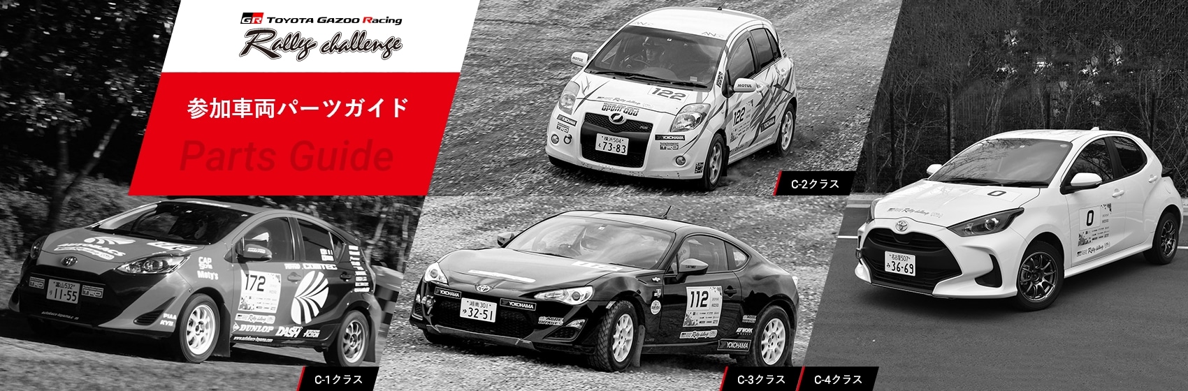 TOYOTA GAZOO Racing Rally challenge 参加車両パーツガイド Parts Guide