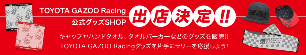 TOYOTA GAZOO Racing 公式グッズSHOP　出店決定！！