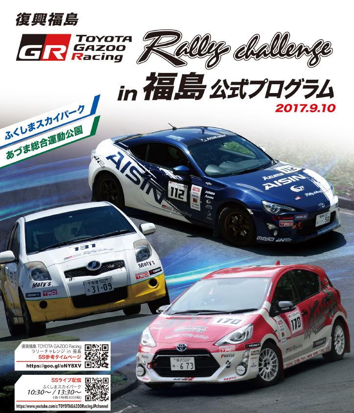 Rally challenge in福島公式プログラム 2017.9.10