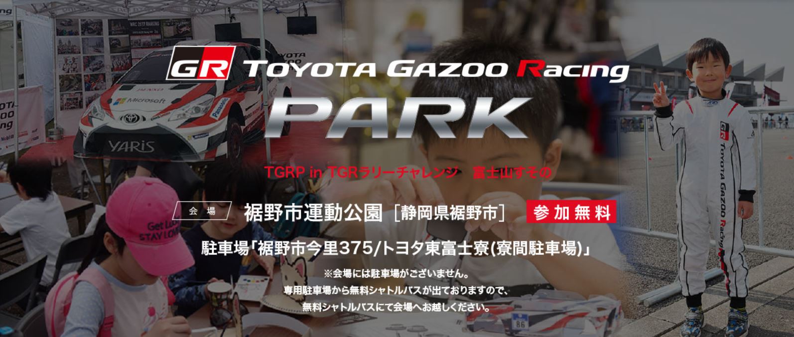 TOYOTA GAZOO Racing PARK（TGRP）in TGRラリーチャレンジ　富士山すその