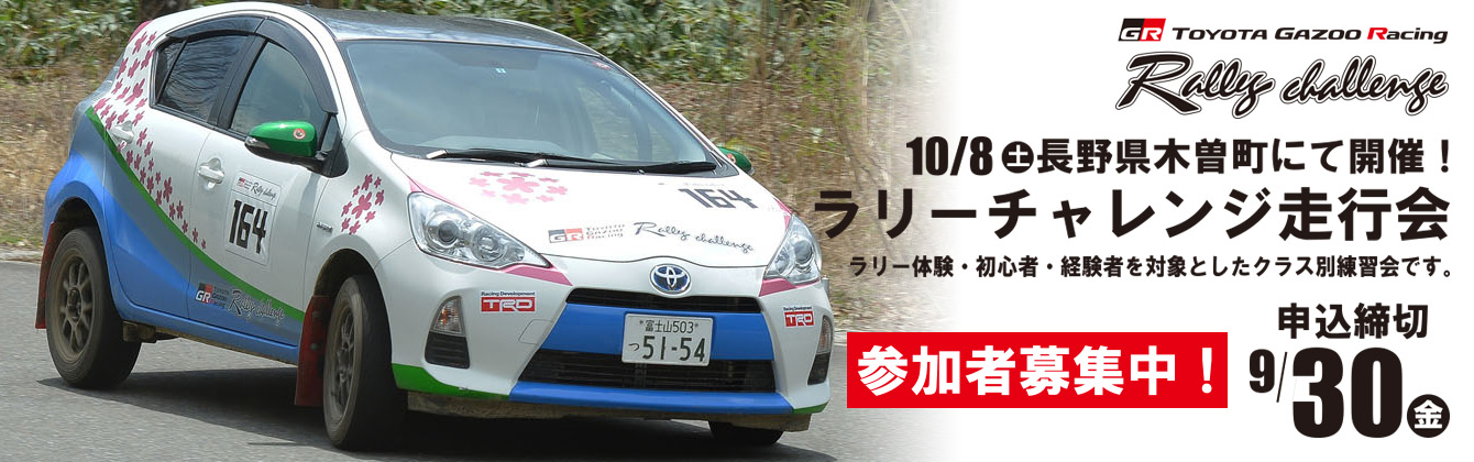 TOYOTA GAZOO Racing　ラリーチャレンジ走行会