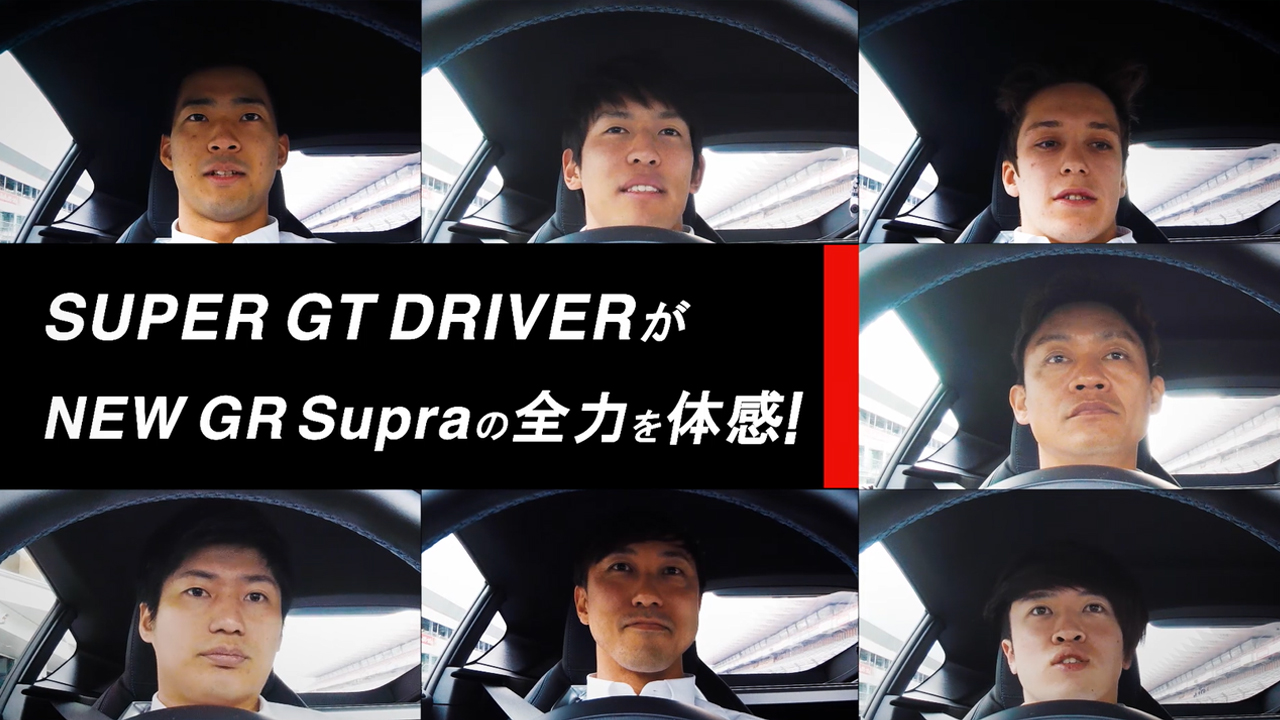 【NEW GR SUPRA】SUPER GT DRIVER走行インプレッション（ダイジェスト）