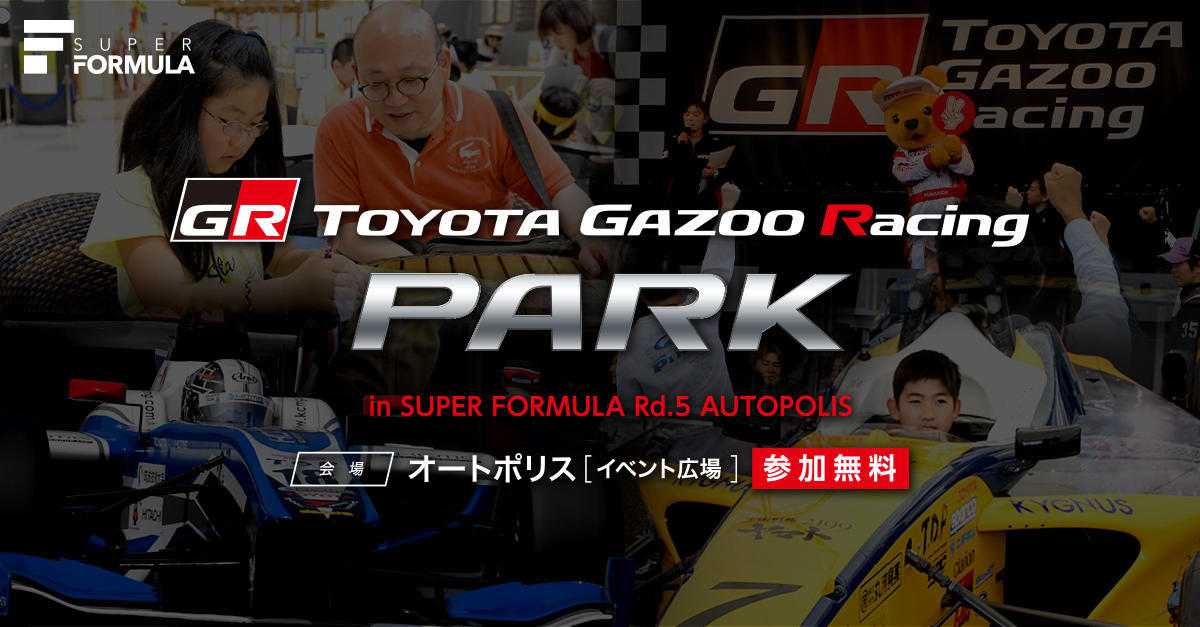 TOYOTA GAZOO Racing PARK in スーパーフォーミュラ 第5戦 オートポリス イベント情報