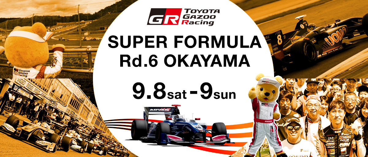 スーパーフォーミュラ 2018年 第6戦 岡山 9月8日（土）-9日（日）