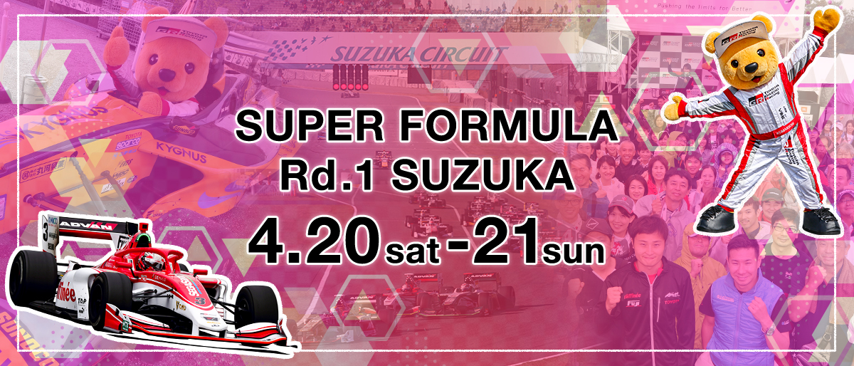 スーパーフォーミュラ 2019年 第1戦（開幕戦）鈴鹿 4月20日（土）-21日（日）