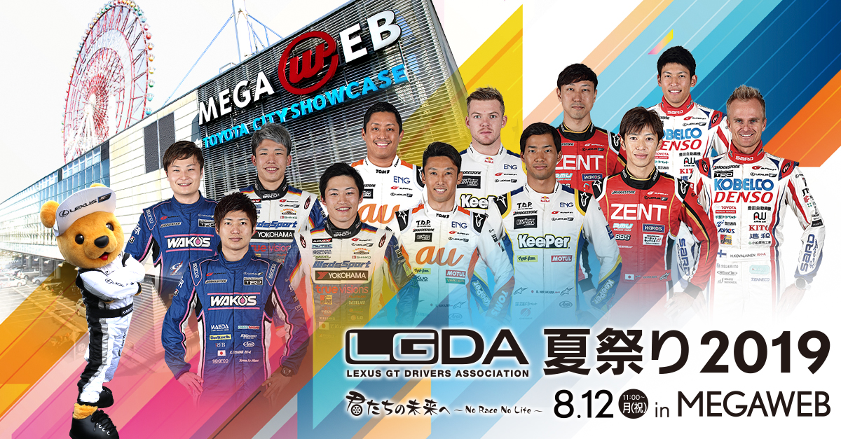 Lgda夏祭り Super Gt Toyota Gazoo Racing