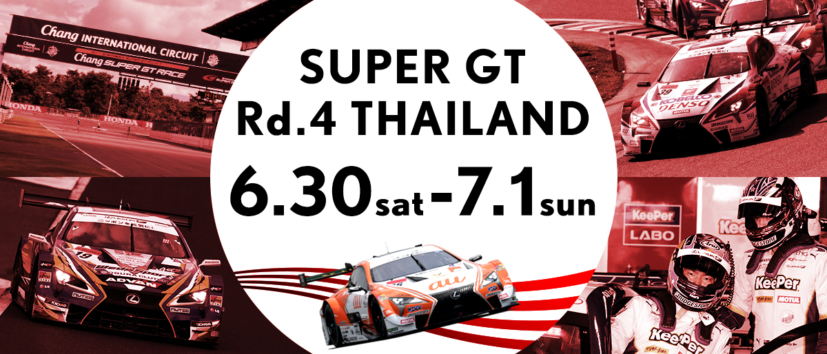 SUPER GT 2018年 第4戦 ブリーラム（タイ） 6月30日（土）～7月1日（日）イベント情報