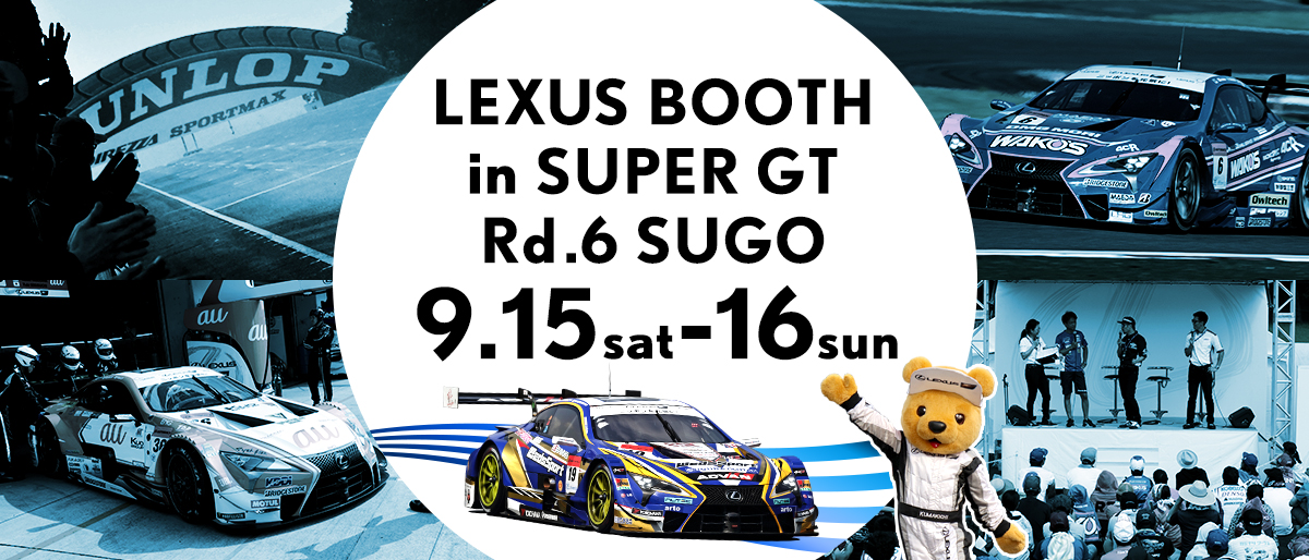 LEXUSブース in SUPER GT 2018年 第6戦 SUGO 9月15日（土）～16日（日）