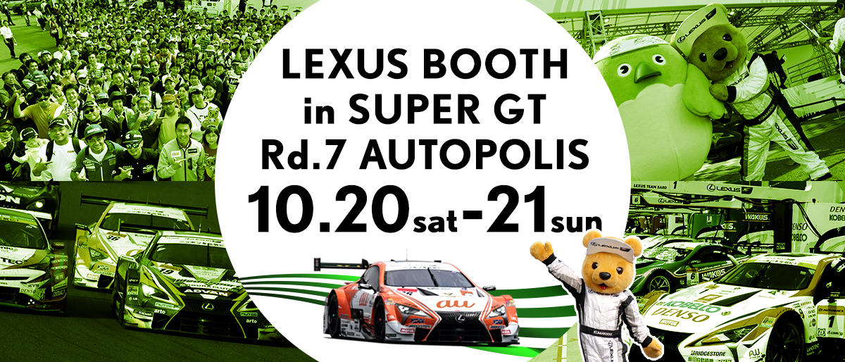 LEXUSブース in SUPER GT 2018年 第7戦 オートポリス 10月20日（土）～21日（日）