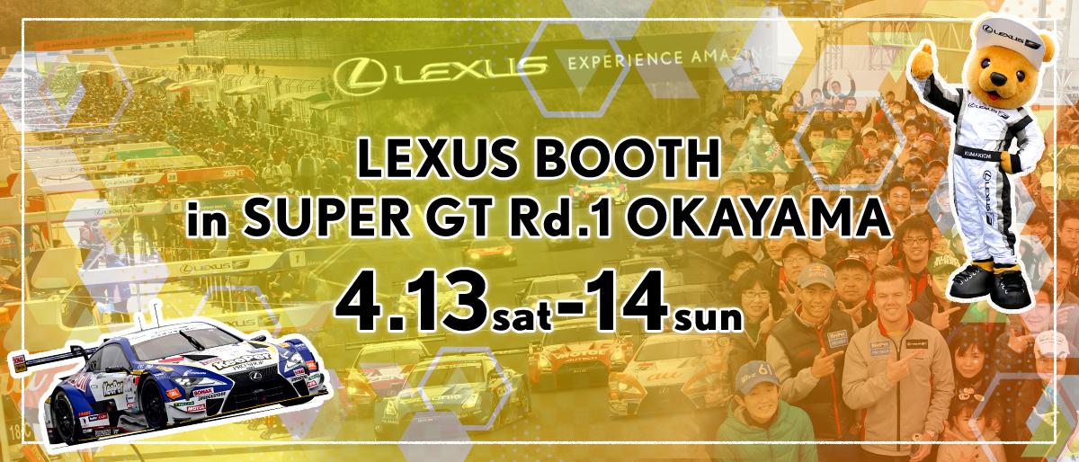 LEXUSブース in SUPER GT 2019年 第1戦（開幕戦）岡山 4月13日（土）～14日（日）