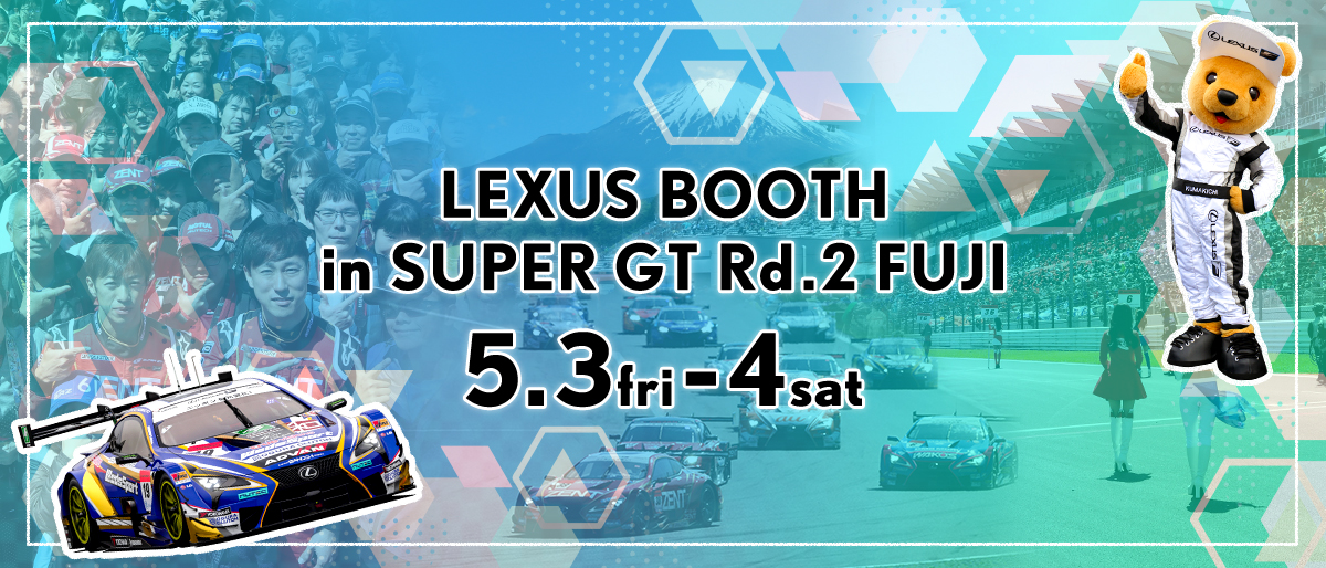 LEXUSブース in SUPER GT 2019年 第2戦 富士 5月3日(金)~4日(土)