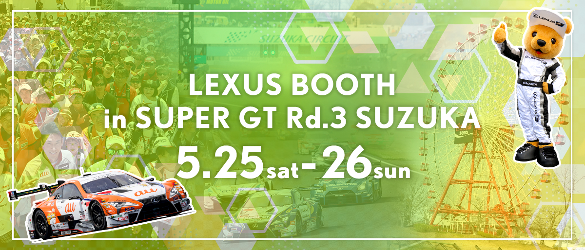 LEXUSブース in SUPER GT 2019年 第3戦 鈴鹿 5月25日（土）～26日（日）