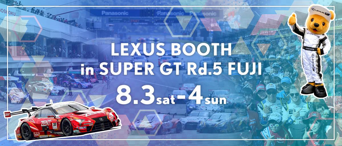 LEXUSブース in SUPER GT 2019年 第5戦 富士500マイル 8月3日（金）～4日（土）