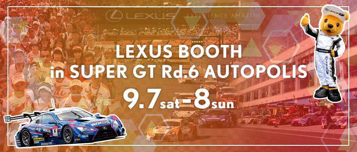 LEXUSブース in SUPER GT 2019年 第6戦 オートポリス 9月7日（土）～8日（日）