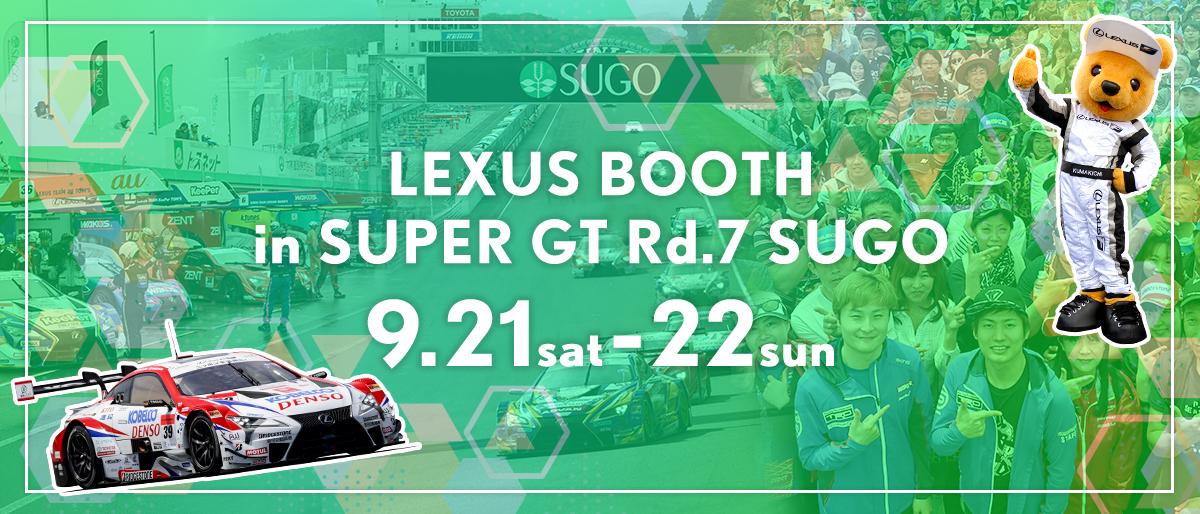 LEXUSブース in SUPER GT 2019年 第7戦 SUGO 9月21日（土）～22日（日）