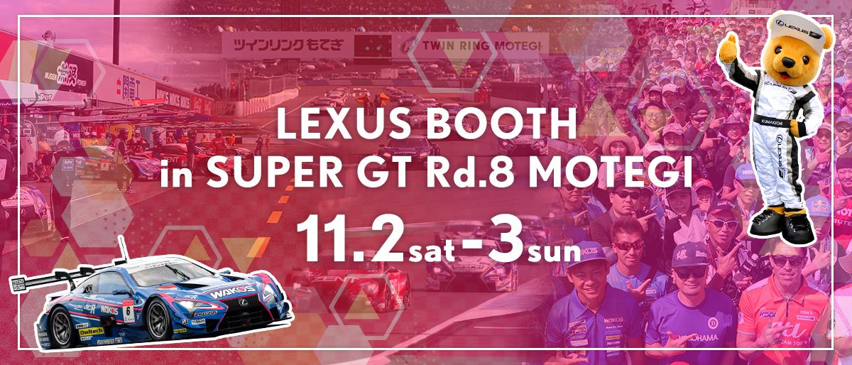LEXUSブース in SUPER GT 2019年 第8戦（最終戦）もてぎ 11月2日（土）～3日（日）