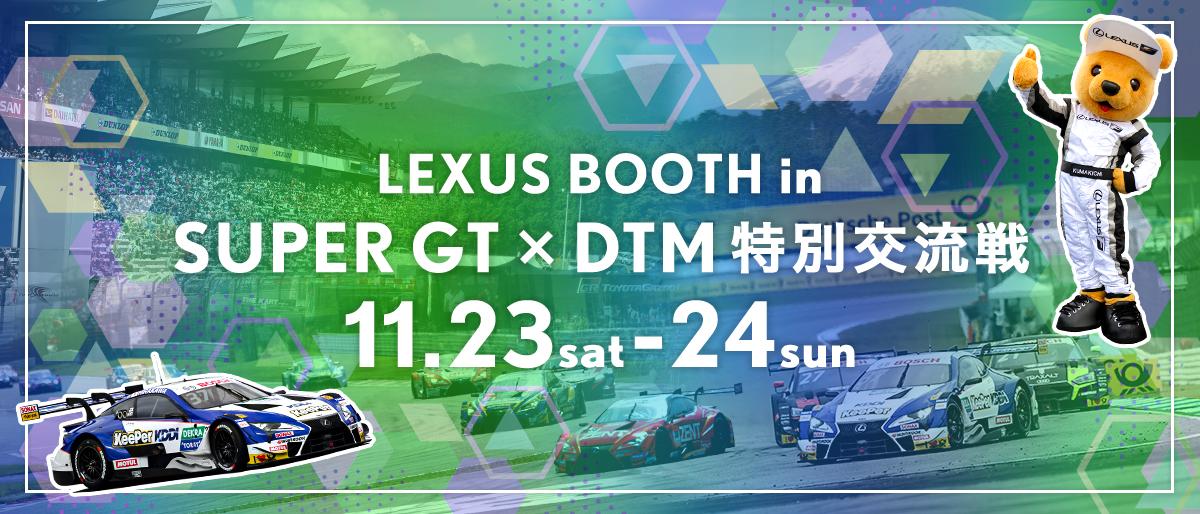 SUPER GT x DTM 特別交流戦 11月23日（土）～24日（日）