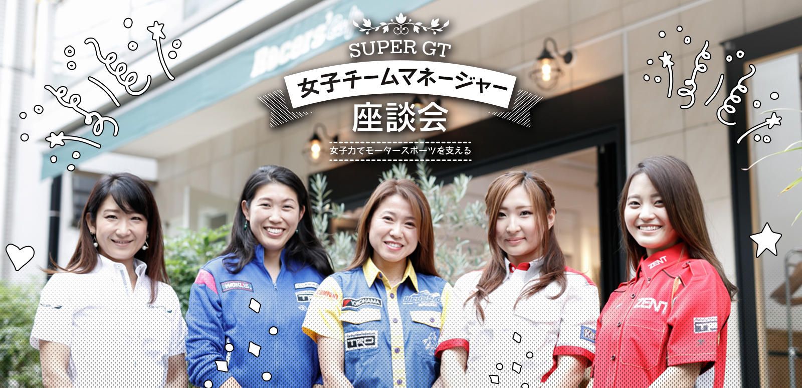 SUPER GT 女性チームマネージャー座談会 〜女子力でモータースポーツを支える〜 後編（1/2）