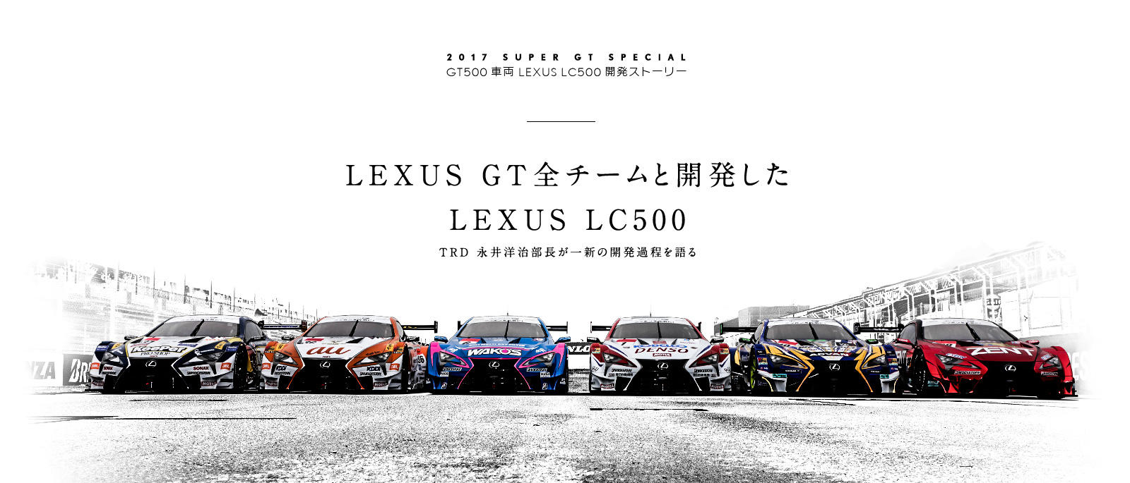 GT500車両 LEXUS LC500開発ストーリー「LEXUS GT全チームと開発した LEXUS LC500」