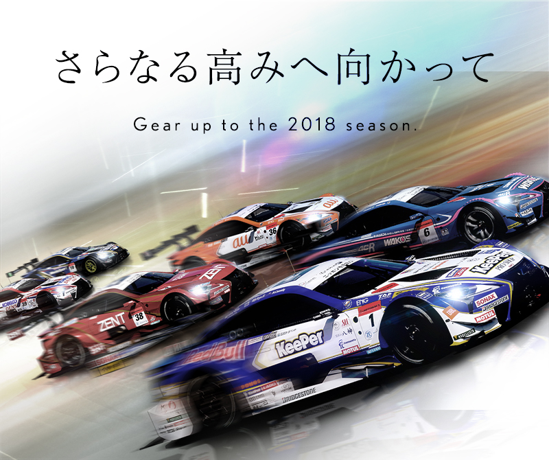 さらなる高みに向かって 〜Gear up to the 2018 season