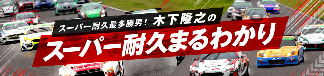 スーパー耐久最多勝男！木下隆之のスーパー耐久まるわかり