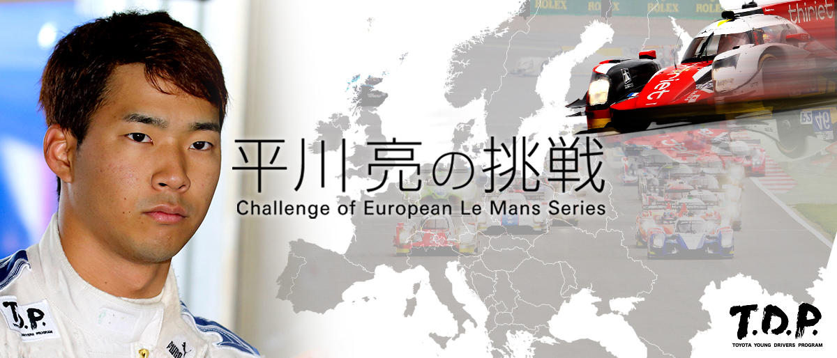平川亮の挑戦 欧州ル・マン シリーズ（ELMS）参戦記