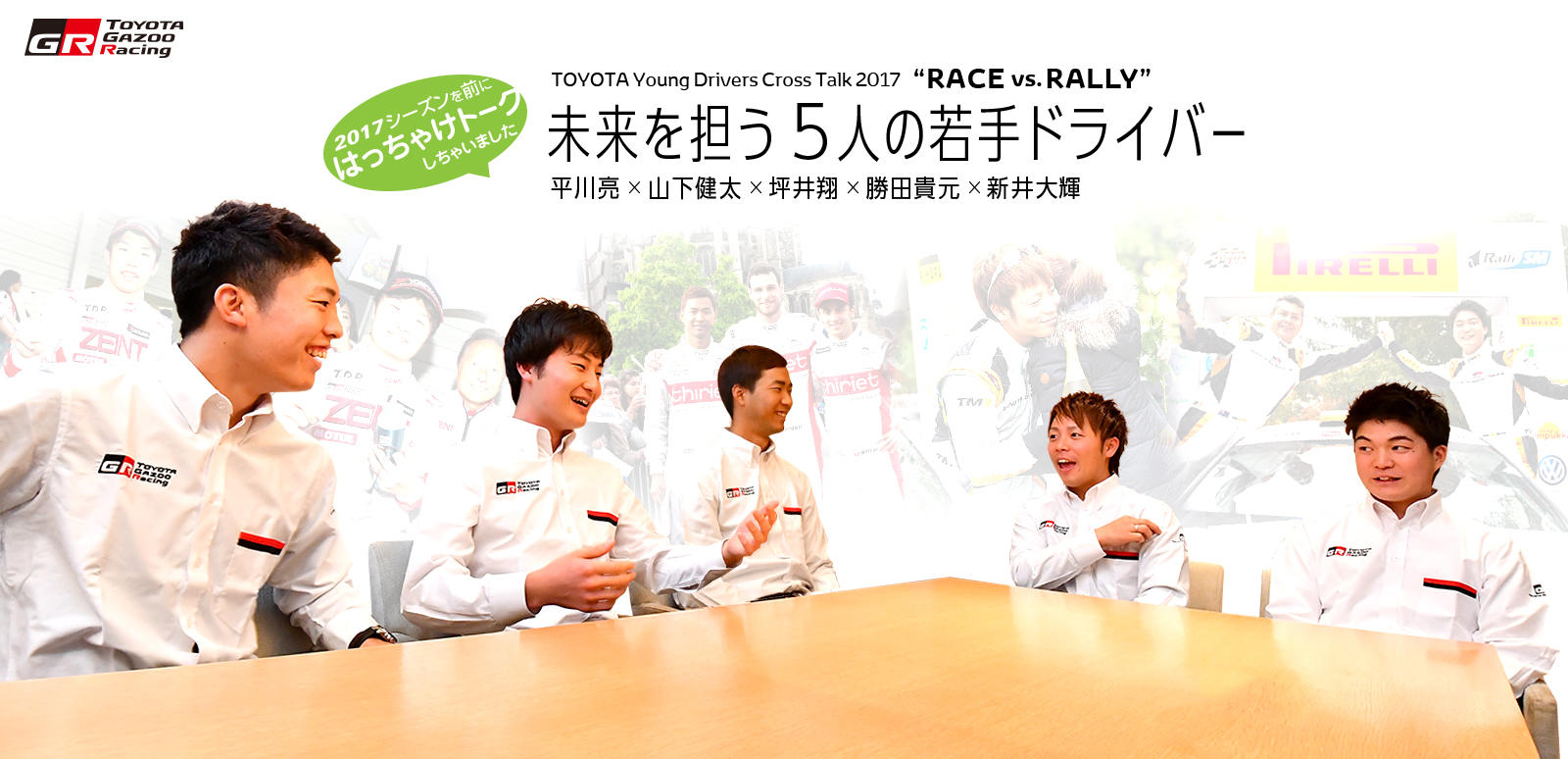 TOYOTA Young Drivers Cross Talk 2017 "RACE vs. RALLY" 未来を担う5人の若手ドライバー
