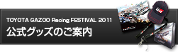 TOYOTA GAZOO Racing FESTIVAL 2011 公式グッズのご案内