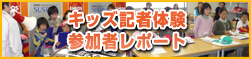 キッズ記者体験参加者レポート