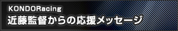 KONDORacing 近藤監督からの応援メッセージ
