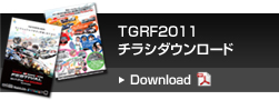 TGRF2011チラシダウンロード