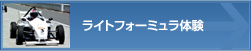 ライトフォーミュラ体験