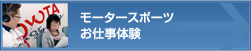 モータースポーツお仕事体験
