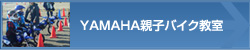 YAMAHA親子バイク教室