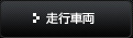 走行車両