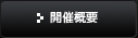 開催概要