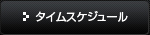 タイムスケジュール
