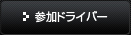 参加ドライバー