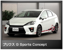プリウス G Sports Concept