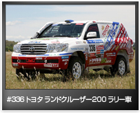 #336 トヨタ ランドクルーザー200 ラリー車