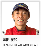 廣田 友和　TEAM MORI with GOODYEAR