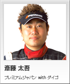 斎藤 太吾　プレミアムジャパン with ダイゴ