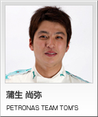 蒲生 尚弥　PETRONAS TEAM TOM'S