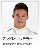 アンドレ・ロッテラー　PETRONAS TEAM TOM’S