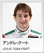 アンドレ・クート　LEXUS TEAM KRAFT