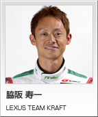 脇阪 寿一　LEXUS TEAM KRAFT