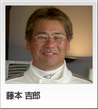 藤本 吉郎