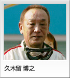 久木留 博之